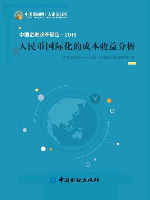 中国金融改革报告2016——人民币国际化的成本收益分析