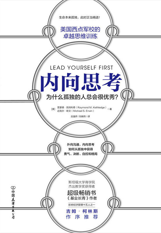 内向思考【西点军校的卓越思维训练，斯坦福商学院超级畅销书《基业长青》作者吉姆·柯林斯作序，为什么孤独的人总会很优秀？】