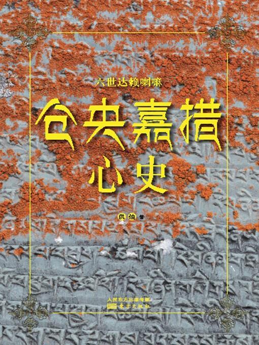 仓央嘉措心史 (Heart History of Tsangyang Gyatso)