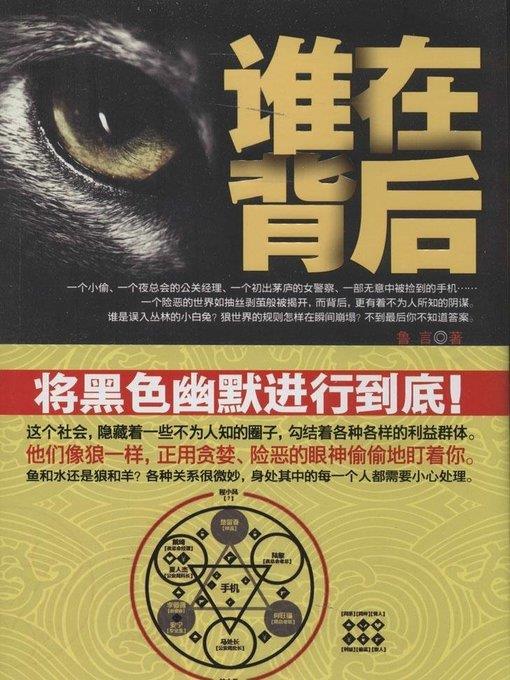 谁在背后 (Who Is Behind)