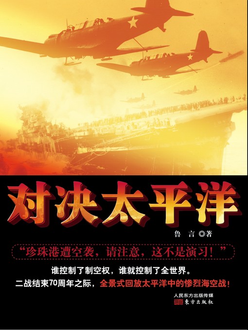 对决太平洋 (Fight with the Pacific Ocean )