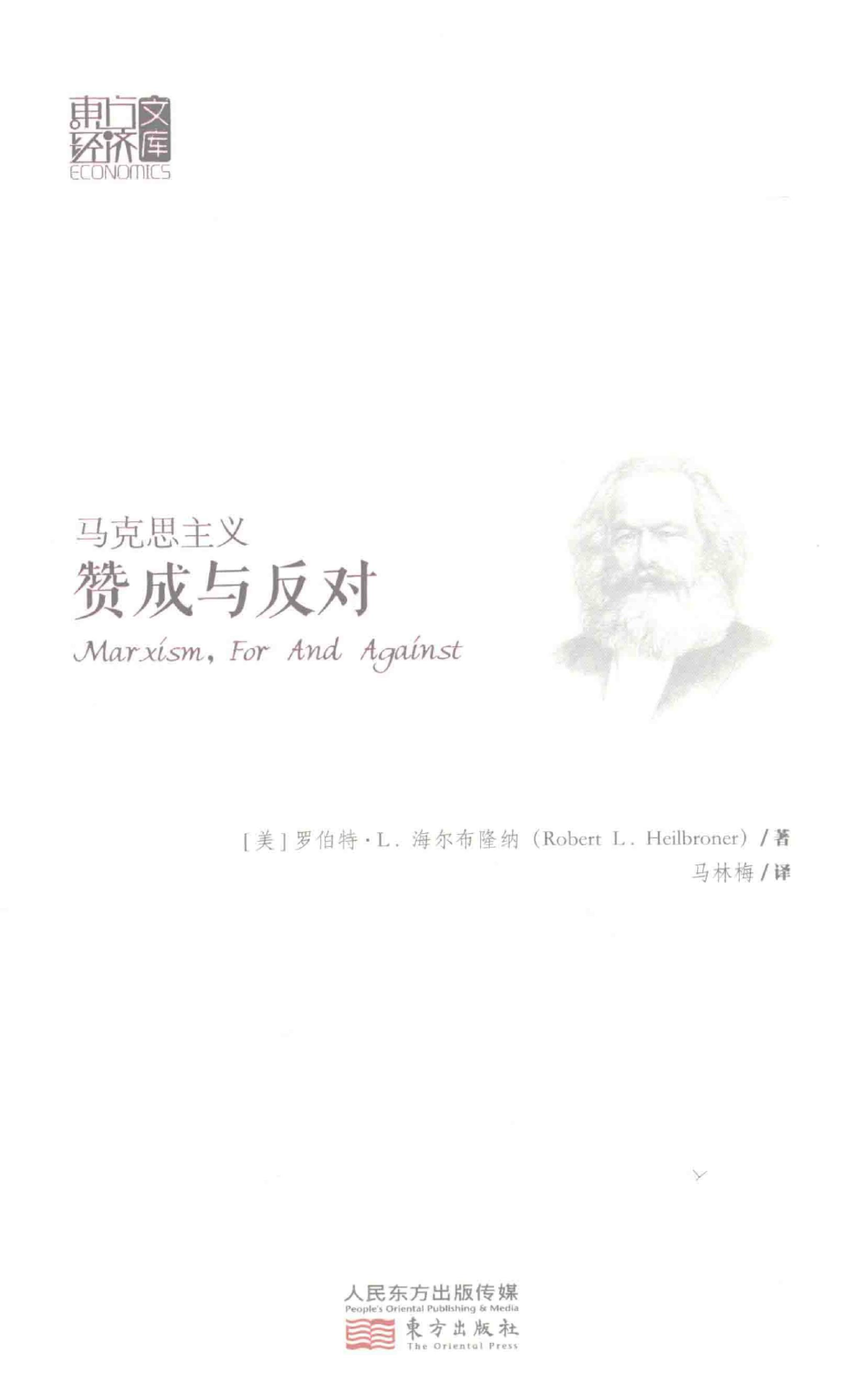 <div class=vernacular lang="zh">马克思主义 : 赞成与反对 = Marxism, for and against /</div>
Ma ke si zhu yi : zan cheng yu fan dui = Marxism, for and against