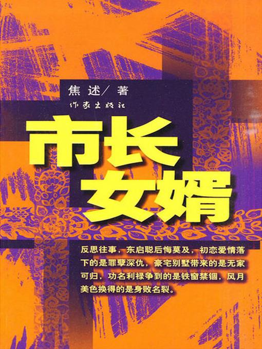 市长女婿 (The Mayor's Son-in-law)