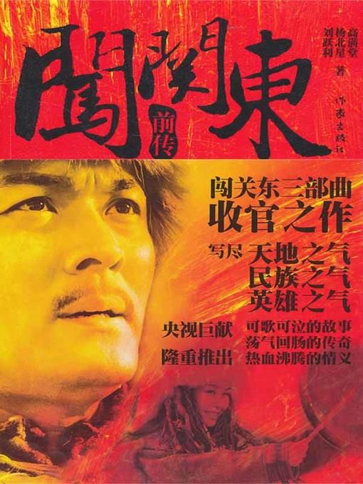 闯关东前传