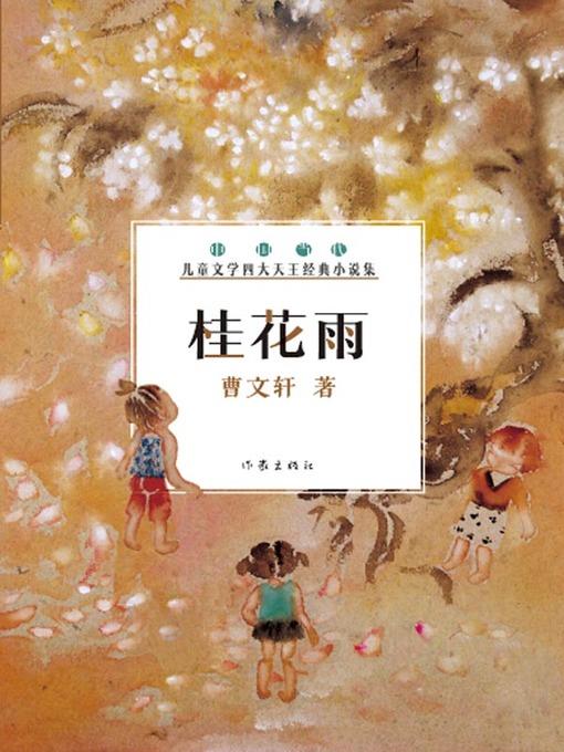 桂花雨 (Osmanthus Fragrans Rain)