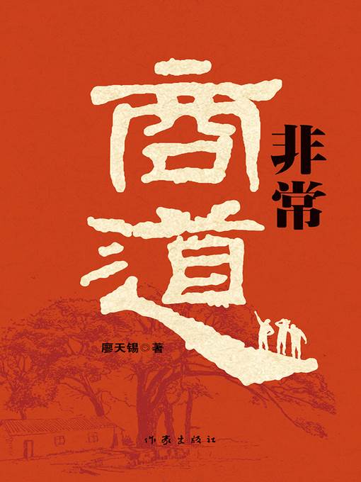 非常商道(The Special Way of Business)