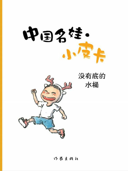 没有底的水桶  (Bottomless Bucket)