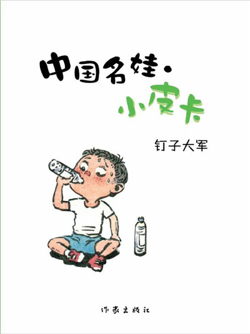 钉子大军  (Nail Army)