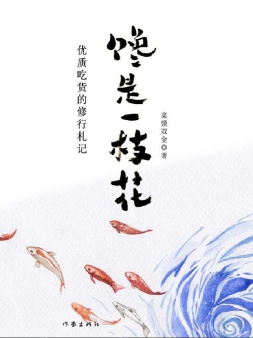 馋是一枝花