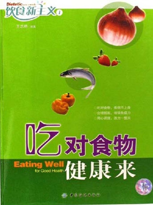 吃对食物健康来·饮食新主义1