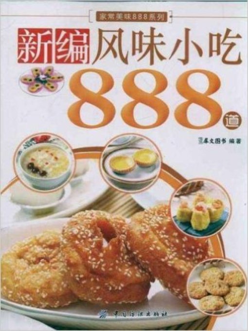 新编风味小吃888道(New 888 Courses of Local Delicacies)