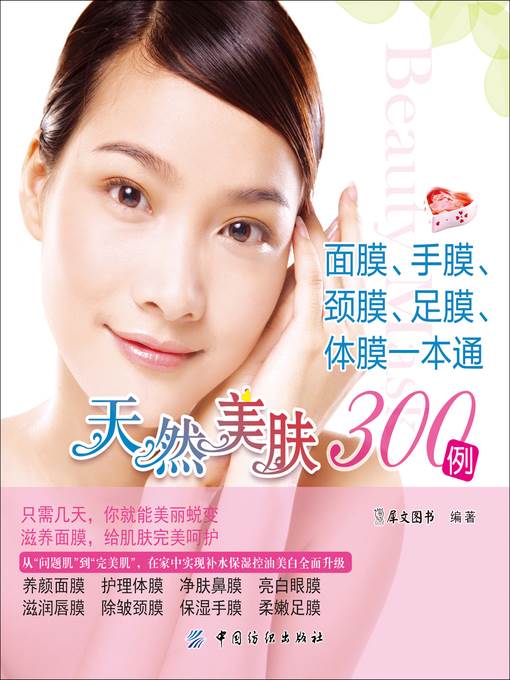 天然美肤300例 (300 Cases of Natural Facial Beautification)