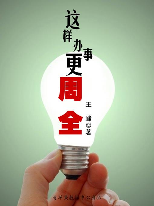 这样办事更周全
