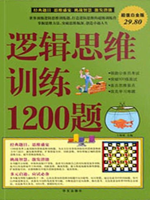 逻辑思维训练1200题