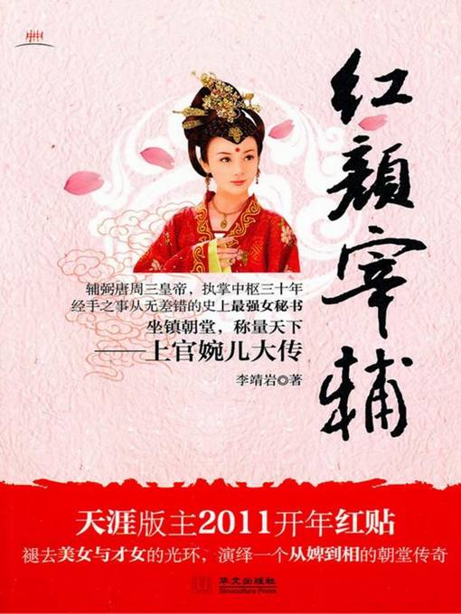 红颜宰辅（The Female Minister）