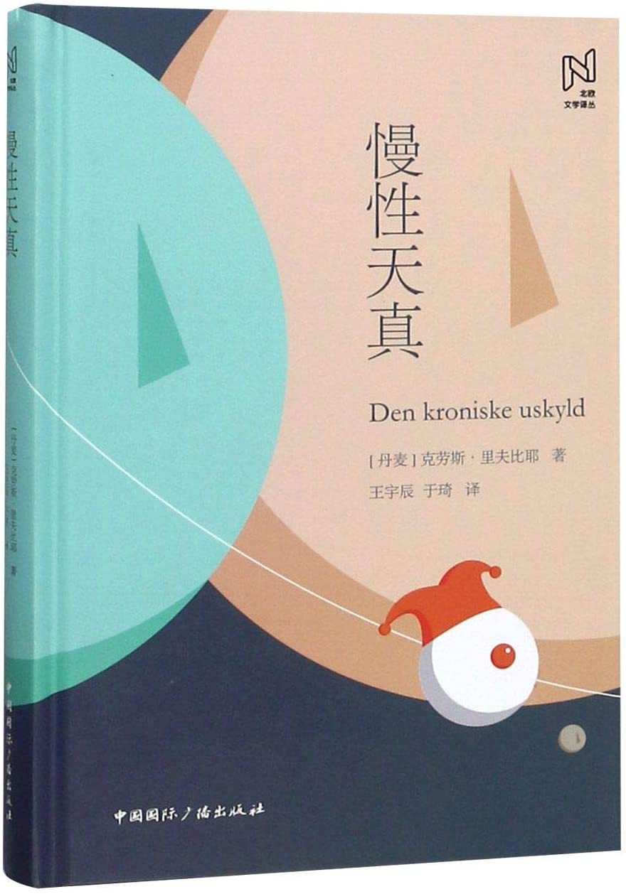 The Chronic Innocence/ Den kroniske Uskyld (Chinese Edition)