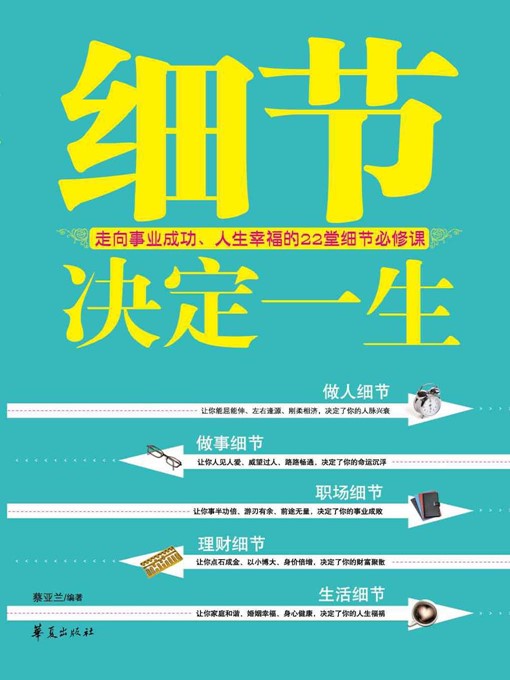 细节决定一生 (Details Determine Life)