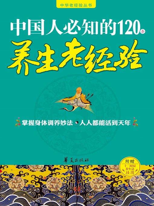 中国人必知的120条养生老经验 (120 Old Experiences in Regimen Known by Chinese)