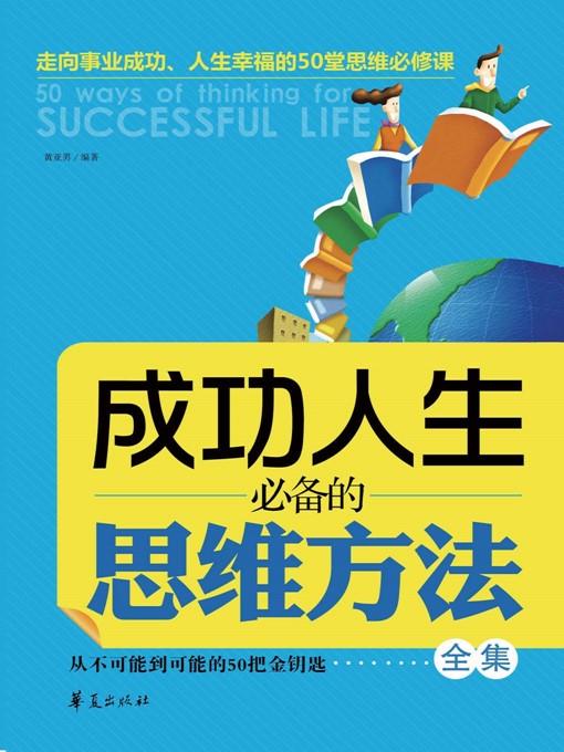 成功人生必备的思维方法全集 (Collected Works of Must-have Thinking Methods for Successful Life)
