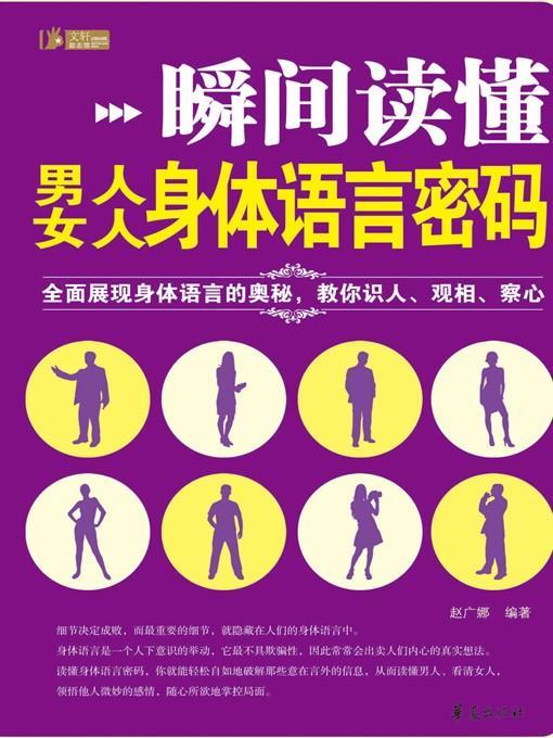 瞬间读懂男人、女人身体语言密码 (A Moment into Secrets of Body Language of Man and Woman)
