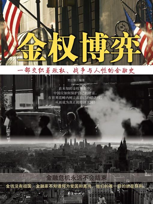 金权博弈 (Finance and Power Game)