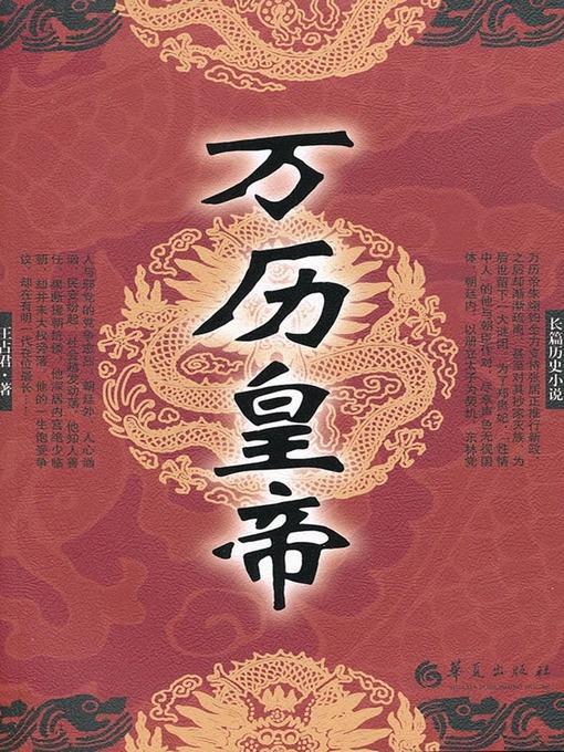 万历皇帝 (Emperor Wanli)
