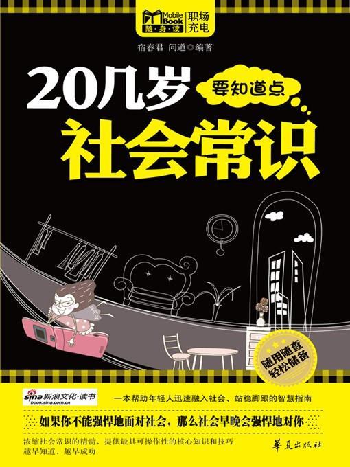 20几岁要知道点社会常识 (People in Their 20s Should Know Some Social Knowledge)