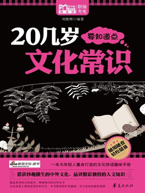 20几岁要知道点文化常识 (Common Knowledge of Culture for People Aged Twenties)