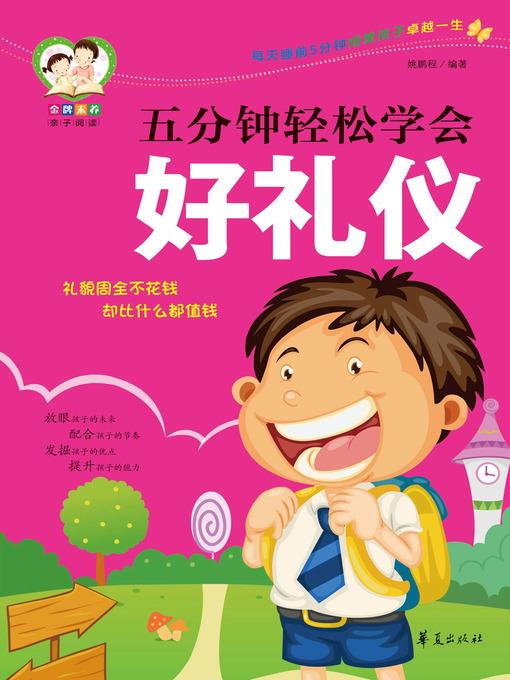 五分钟轻松学会好礼仪 Learn (Good Manners in Five Minutes)