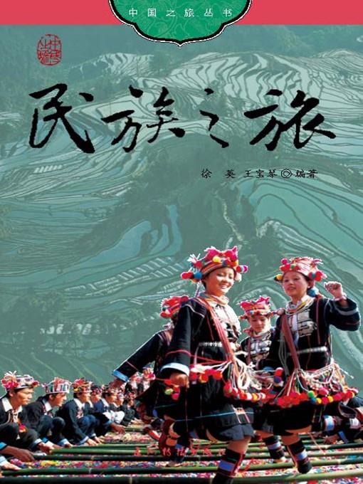 民族之旅（Ethnic Minorities of）