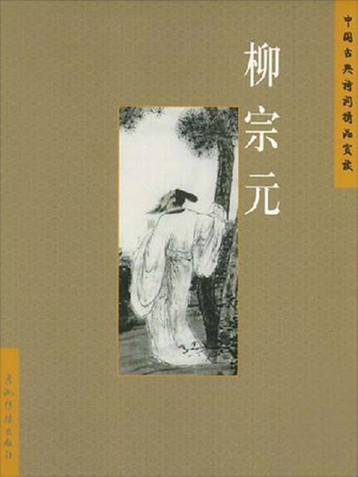 柳宗元（Liu Zongyuan）