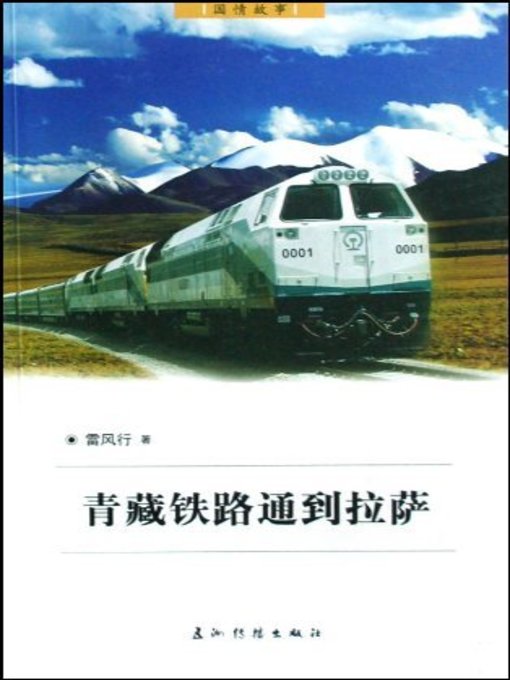 神奇的天路:青藏铁路到拉萨 (Qinghai-Tibet Railway —A Miracle Road to the Heaven)