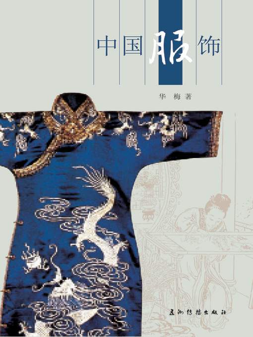 中国服饰 (Chinese Clothing)