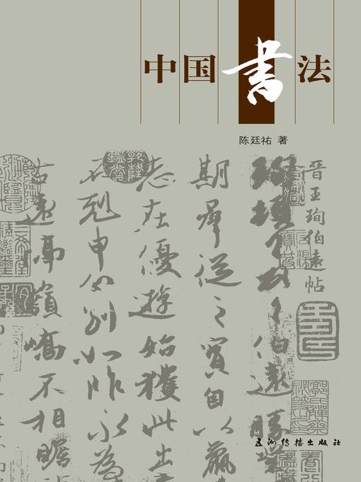 中国书法 (Chinese Calligraphy)