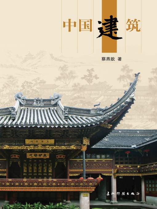 中国建筑 (Chinese Architecture)