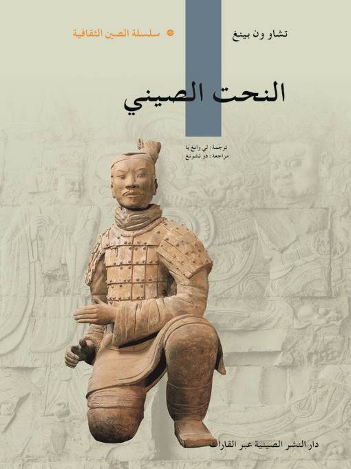 النحت الصيني (中国雕塑)