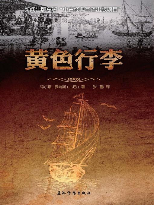黄色行李（Yellow Luggage）