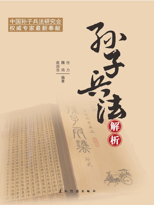 孙子兵法解析 (The Interpretation of Sun Tzu's Art of War)