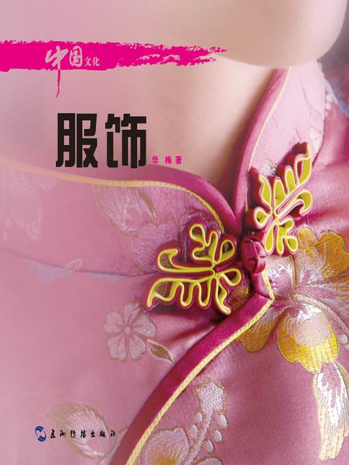 中国文化·服饰 (Chinese Culture: Clothing )