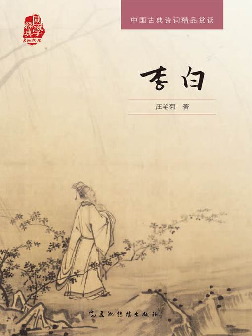 中国古典诗词精品赏读丛书-李白（中文版）