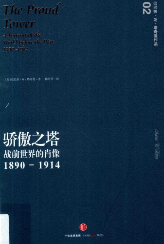 骄傲之塔：战前世界的肖像，1890-1914