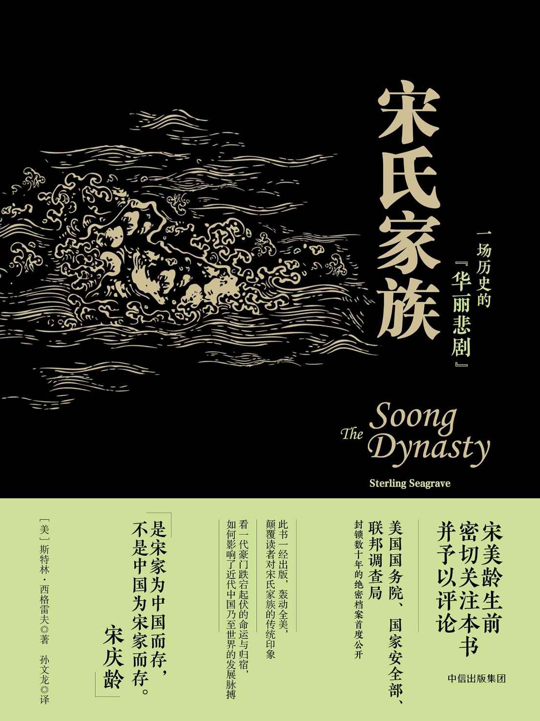 The Soong Dynasty