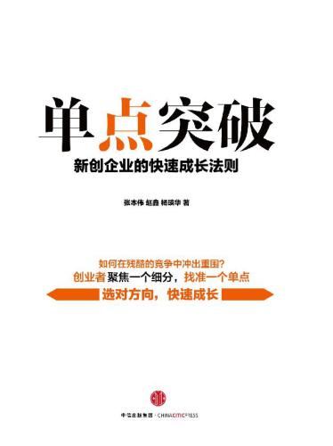 <div class=vernacular lang="zh">单点突破 : 新创企业的快速成长法则 /</div>
Dan dian tu po : Xin chuang qi ye de kuai su cheng zhang fa ze