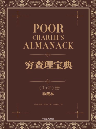 <div class=vernacular lang="zh">穷查理宝典 = Poor Charlie's almanack /</div>
Qiong cha li bao dian = Poor Charlie's almanack