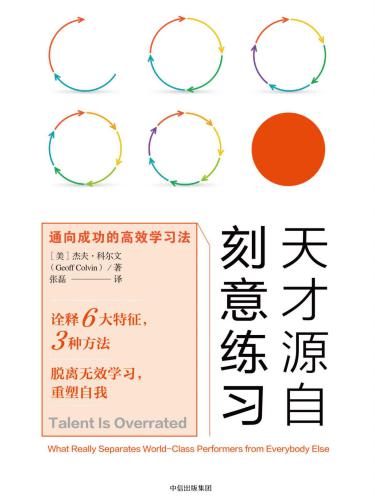 天才源自刻意练习：通向成功的高效学习法（诠释刻意练习6大特征和3种方法，脱离无效学习，重塑自我！）