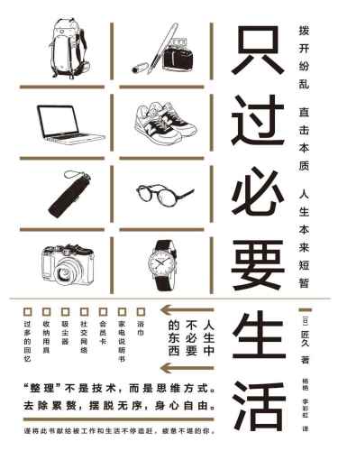 只过必要生活（直击本质的生活思考术。人生高效、有序、轻松！正在风靡的新生活方式）