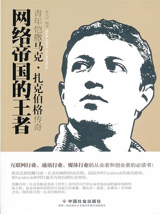 网络帝国的王者：青年凯撒马克 扎克伯格传奇