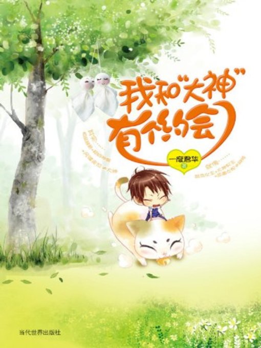 我和“大神”有个约会(I Have a Date with “Manito”)