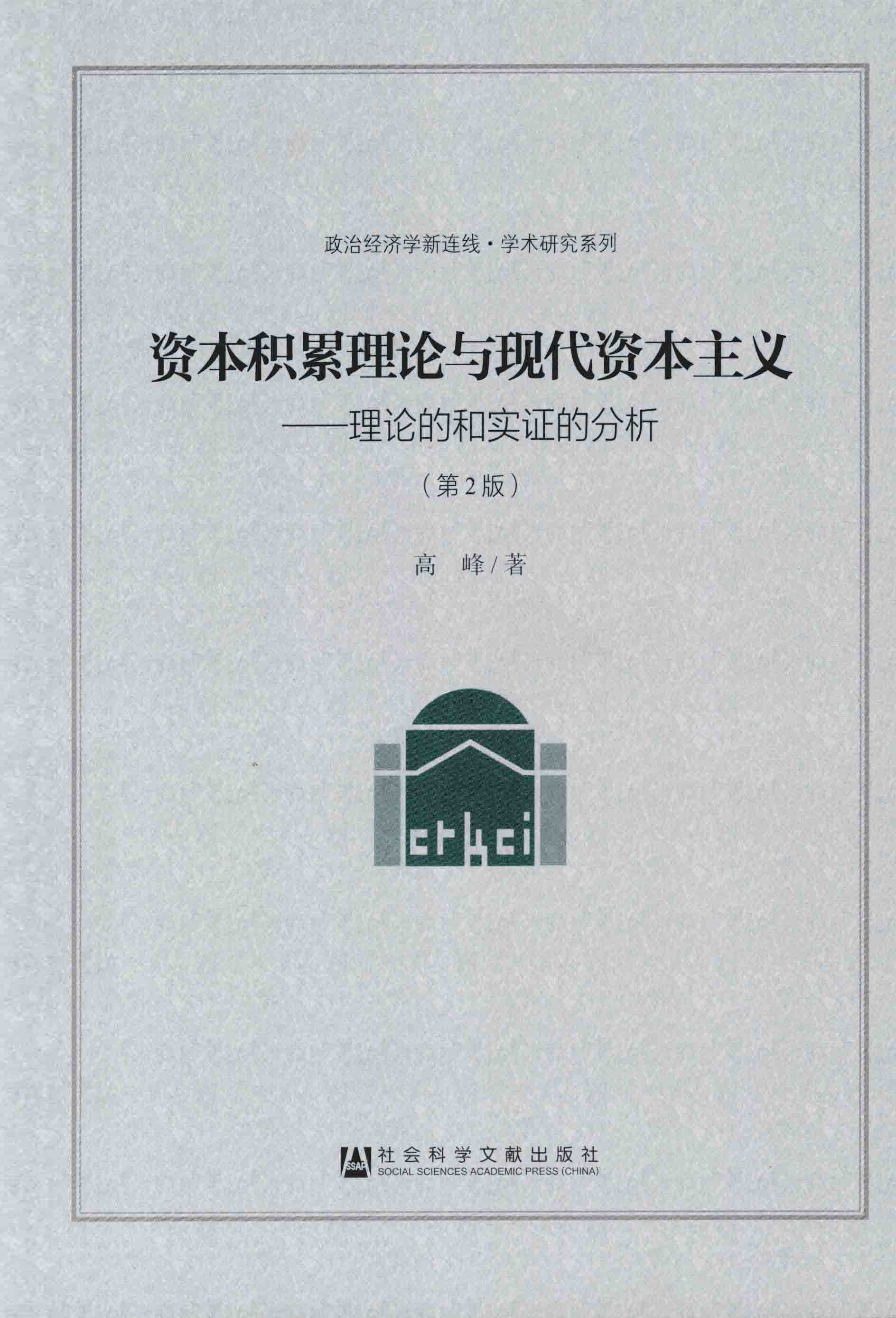 <div class=vernacular lang="zh">资本积累理论与现代资本主义 : 理论的和实证的分析 /</div>
Zi ben ji lei li lun yu xian dai zi ben zhu yi : Li lun de he shi zheng de fen xi