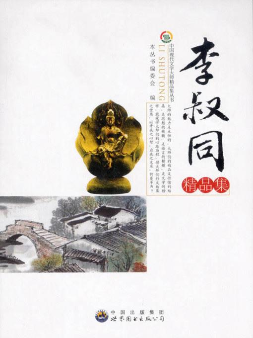 李叔同精品集( Excellent Works of Li Shutong)